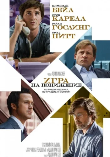 Постер к фильму Игра на понижение